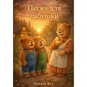 Постер книги Бух и Плюх. Песня для бабушки