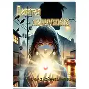 Постер книги Девятая жемчужина