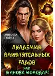 Зинаида Гаврик - Академия влиятельных гадов или Я снова молода?!