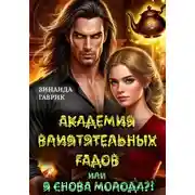 Постер книги Академия влиятельных гадов или Я снова молода?!