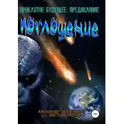 Постер книги Проклятое будущее. Книга первая. Предисловие