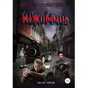 Постер книги Проклятое будущее. Книга вторая. Выживание