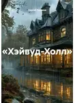 Сергей Поляков - «Хэйвуд-Холл»