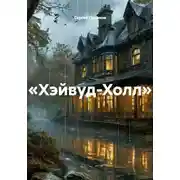 Постер книги «Хэйвуд-Холл»