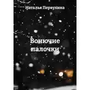 Постер книги Вонючие палочки