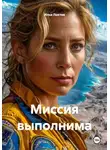Илья Локтев - Миссия выполнима