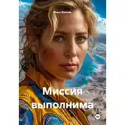Постер книги Миссия выполнима