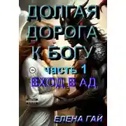 Постер книги Долгая дорога к Богу