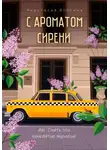 Анастасия Волгина - С ароматом сирени