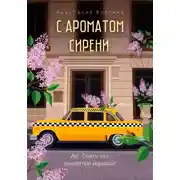 Постер книги С ароматом сирени