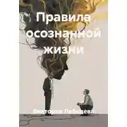 Постер книги Правила осознанной жизни