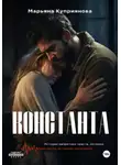 Марьяна Куприянова - Константа