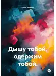 Юлия Веляева - Дышу тобой, одержим тобой.