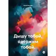 Постер книги Дышу тобой, одержим тобой.