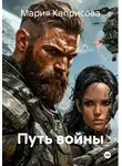 Мария Каприсова - Путь войны