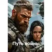 Постер книги Путь войны