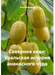 Война Владимир - Северное киви: Уральская история ананасного чуда
