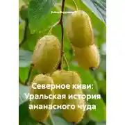 Постер книги Северное киви: Уральская история ананасного чуда