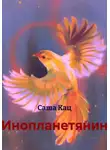 Саша Кац - Инопланетянин