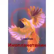 Постер книги Инопланетянин