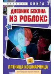 Аррикин Букс - Дневник Бекона из Роблокс. Книга 3. Пятница-кошмарница