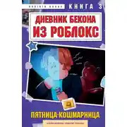 Постер книги Дневник Бекона из Роблокс. Книга 3. Пятница-кошмарница