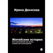 Постер книги Житейские истории, или Психотерапия как жизнь, а жизнь как психотерапия