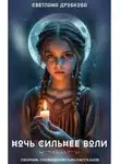 Светлана Дробкова - Ночь сильнее воли. Сборник сновиденческих рассказов