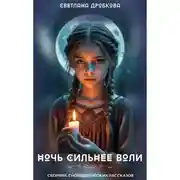 Постер книги Ночь сильнее воли. Сборник сновиденческих рассказов
