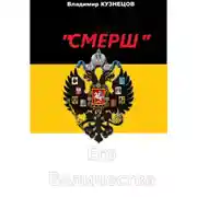 Постер книги "СМЕРШ" Его Величества" Часть I: "Предстояние"