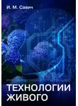 Игорь Савич - Информационно-интеллектуальные технологии живого
