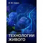 Постер книги Информационно-интеллектуальные технологии живого