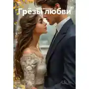 Постер книги Грёзы любви