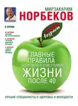 Мирзакарим Норбеков - Главные правила здоровой и счастливой жизни после 40