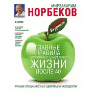 Постер книги Главные правила здоровой и счастливой жизни после 40