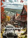 Владимир Андриенко - Республика: Группа риска