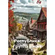 Постер книги Республика: Группа риска