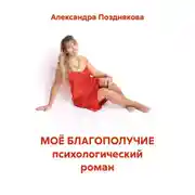 Постер книги МОЁ БЛАГОПОЛУЧИЕ психологический роман