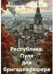 Владимир Андриенко - Республика: Пуля для бригаденфюрера