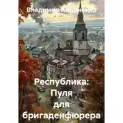 Постер книги Республика: Пуля для бригаденфюрера