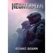 Постер книги Неоптимум