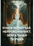 Сергей Лола - КНИГА ЧЕТВЁРТАЯ. НЕЙРОКОНФЛИКТ. ЗЕРКАЛЬНАЯ ТЮРЬМА