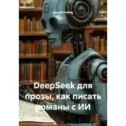 Постер книги DeepSeek для прозы, как писать романы с ИИ