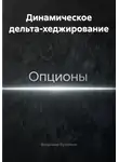 Владимир Бутяйкин - Динамическое дельта-хеджирование