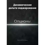 Постер книги Динамическое дельта-хеджирование