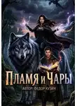 Федор Кузин - Пламя и Чары