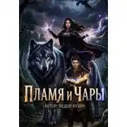 Постер книги Пламя и Чары