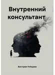 Виктория Лебедева - Внутренний консультант