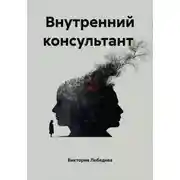 Постер книги Внутренний консультант