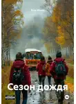 Егор Ильин - Сезон дождя
